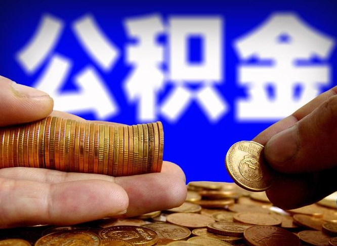 沛县帮提取公积金（帮忙提取住房公积金）